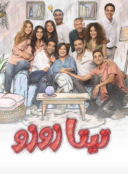 مشاهدة مسلسل تيتا زوزو حلقة 2