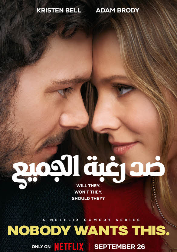 مشاهدة مسلسل Nobody Wants This موسم 1 كامل