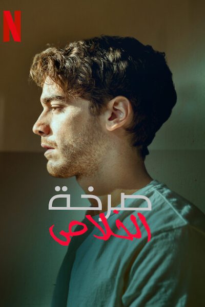 مسلسل Everything Calls for Salvation موسم 2 كامل