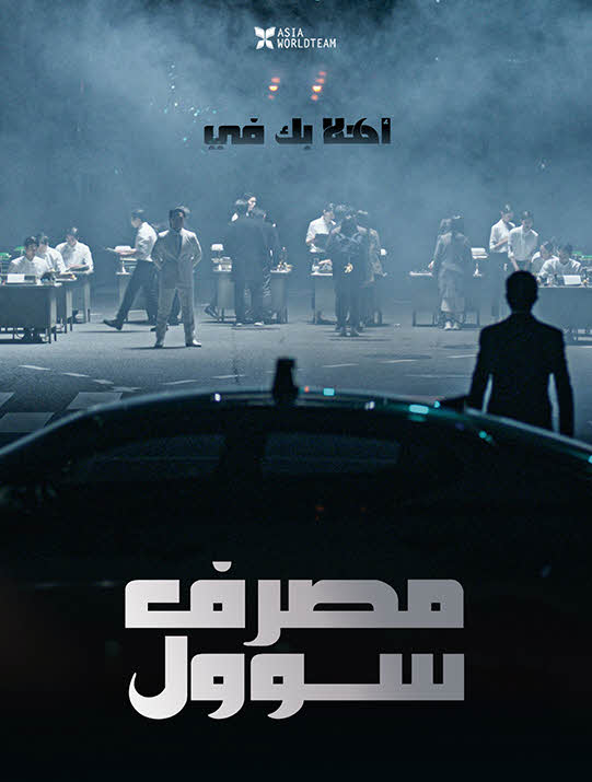 مشاهدة فيلم Bank of Seoul 2019 مترجم