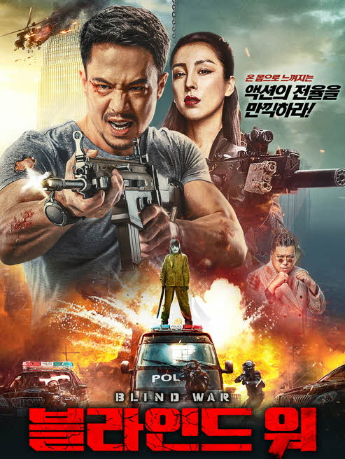 مشاهدة فيلم Blind War 2022 مترجم