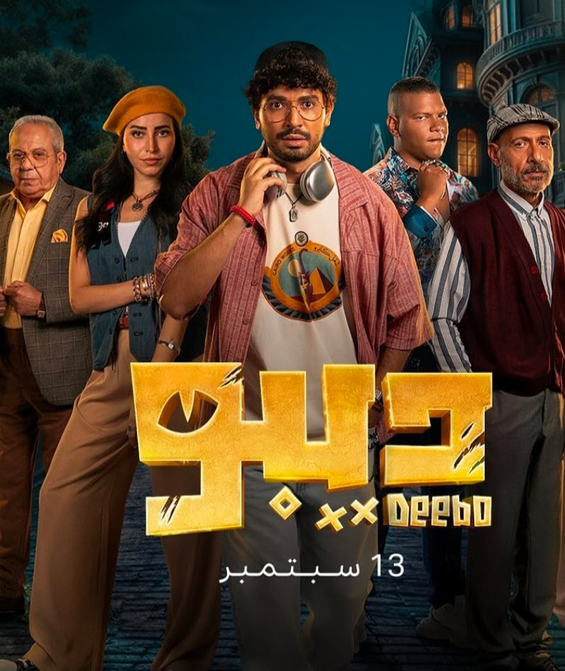 مشاهدة مسلسل ديبو حلقه 2