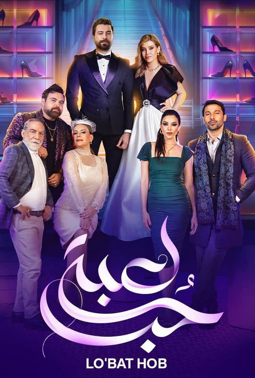 مشاهدة مسلسل لعبة حب 2024 موسم 1 كامل