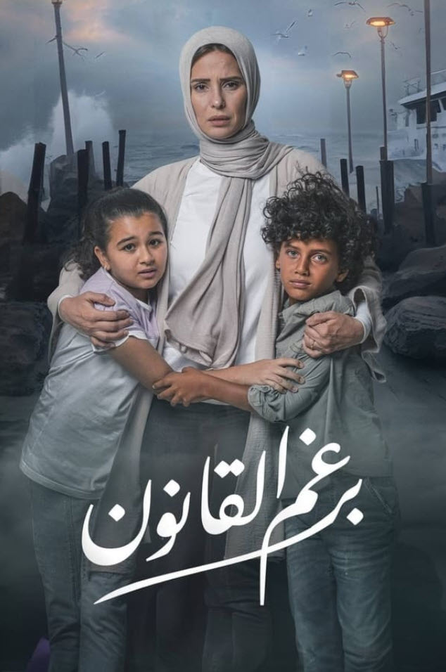 مشاهدة مسلسل برغم القانون حلقة 3