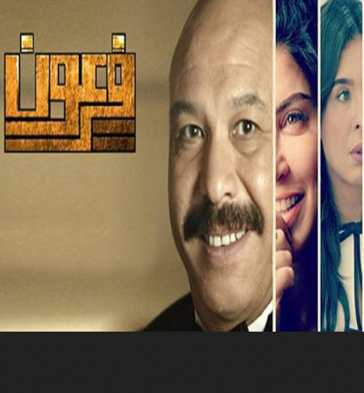 مشاهدة مسلسل فرعون كامل