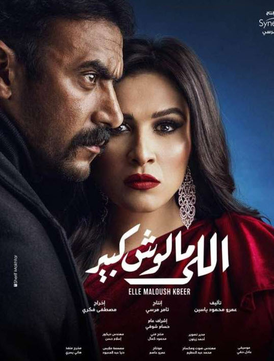 مشاهدة مسلسل اللي مالوش كبير – 2021 كامل