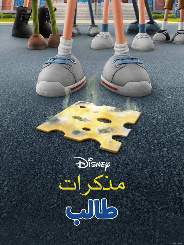 فيلم مذكرات طالب 2021 مدبلج باللهجة المصرية