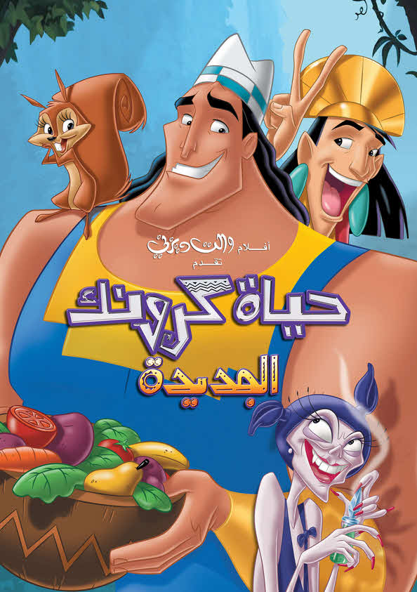 فيلم حياة كرونك الجديدة 2005 مدبلج باللهجة المصرية