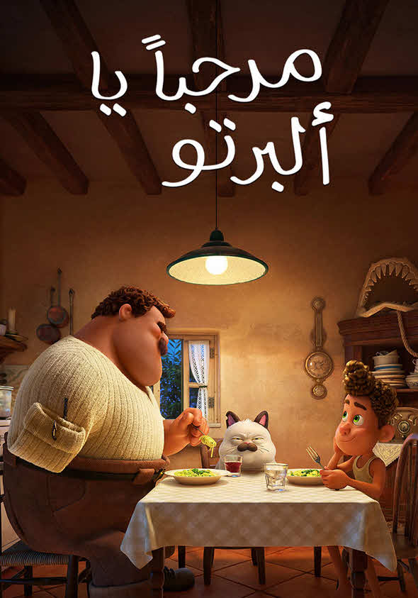 فيلم مرحباً يا ألبرتو 2021 مدبلج باللهجة المصرية