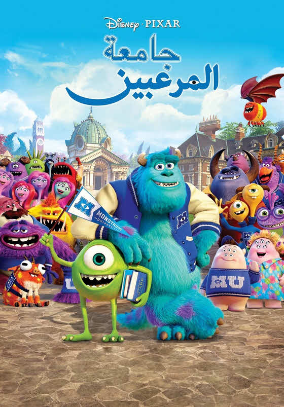 فيلم جامعة المرعبين 2013 مدبلج باللهجة المصرية