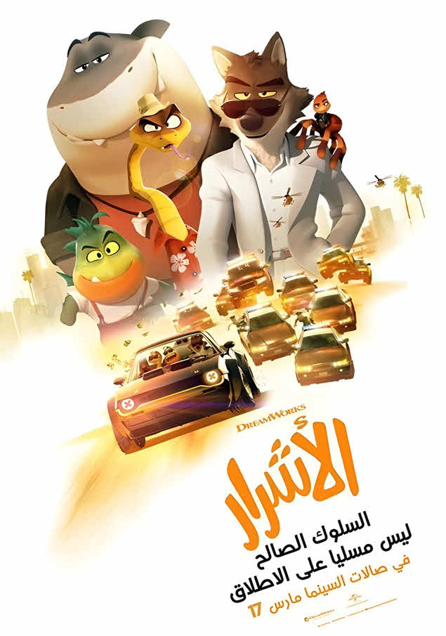 فيلم الأشرار 2022 مدبلج بالعربية الفصحي