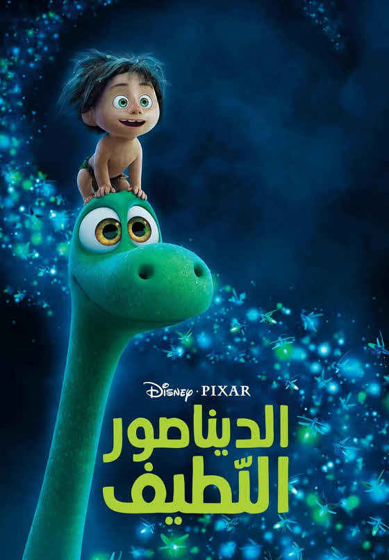 فيلم الديناصور اللطيف 2015 مدبلج بالعربية الفصحي