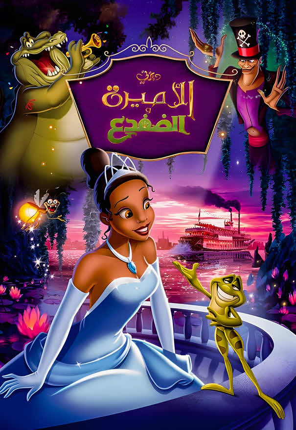 فيلم الأميرة والضفدع 2009 مدبلج باللهجة المصرية