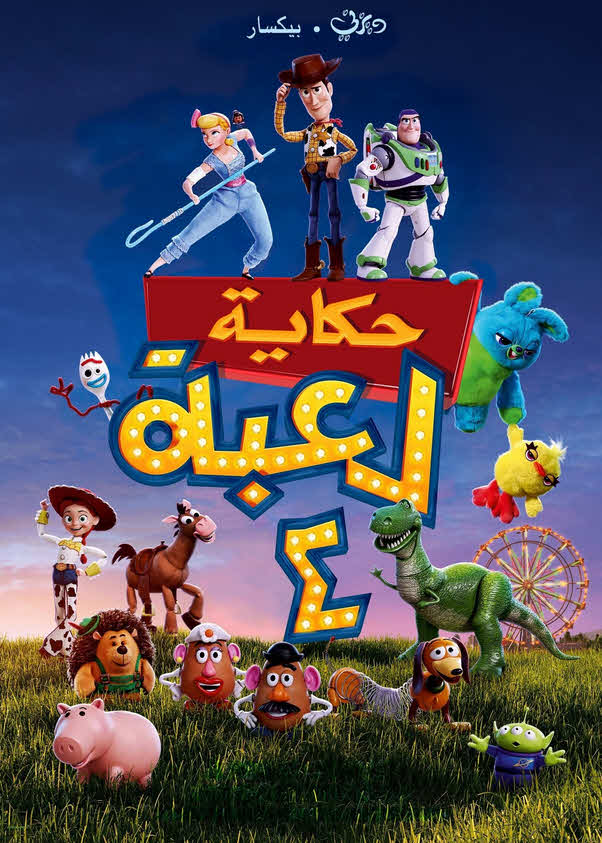 فيلم حكاية لعبة 4 2019 مدبلج