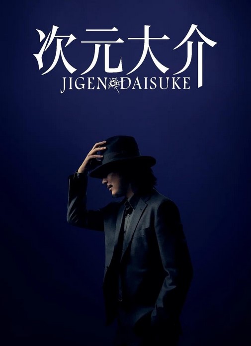 مشاهدة فيلم Jigen Daisuke 2023 مترجم