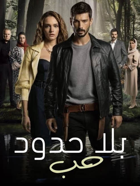 مشاهدة مسلسل حب بلا حدود الحلقة 40