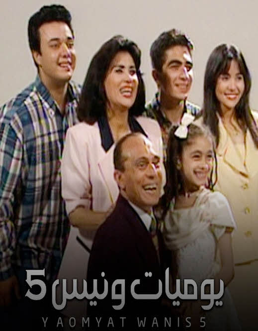 مشاهدة مسلسل يوميات ونيس الموسم 5 كامل