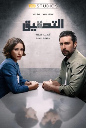 مشاهدة مسلسل التحقيق الموسم 1 حلقة 6