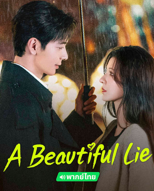 مسلسل اكذوبة جميلة A Beautiful Lie الحلقة 32