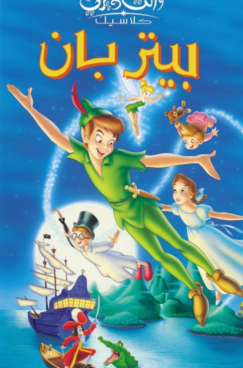 مشاهدة فيلم Peter Pan 1953 مدبلج