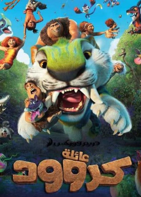 مشاهدة فيلم The Croods: A New Age 2020 مدبلج