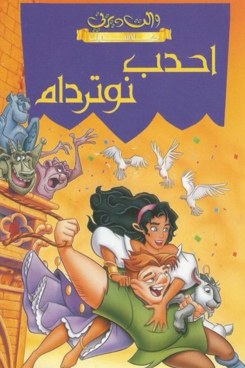 مشاهدة فيلم The Hunchback of Notre Dame 1996 مدبلج