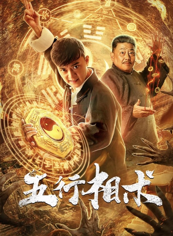 مشاهدة فيلم WuXing XiangShu 2019 مترجم