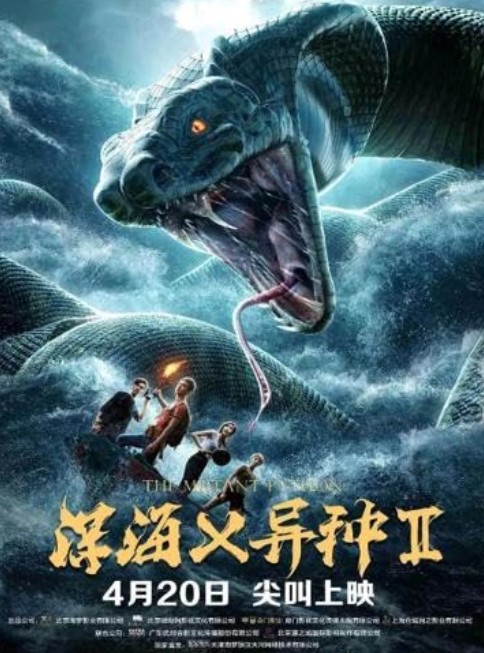 مشاهدة فيلم Shen hai yi zhong 2 2019 مترجم