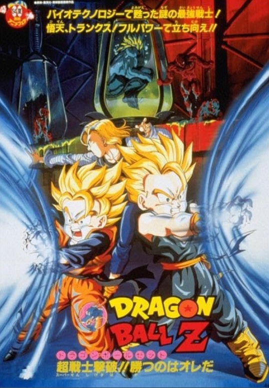 مشاهدة فيلم Dragon Ball Z: Movie 11 1994 مترجم