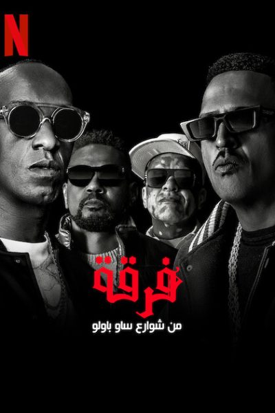 فيلم Racionais MC’s: From the Streets of Sao Paulo 2022 مترجم