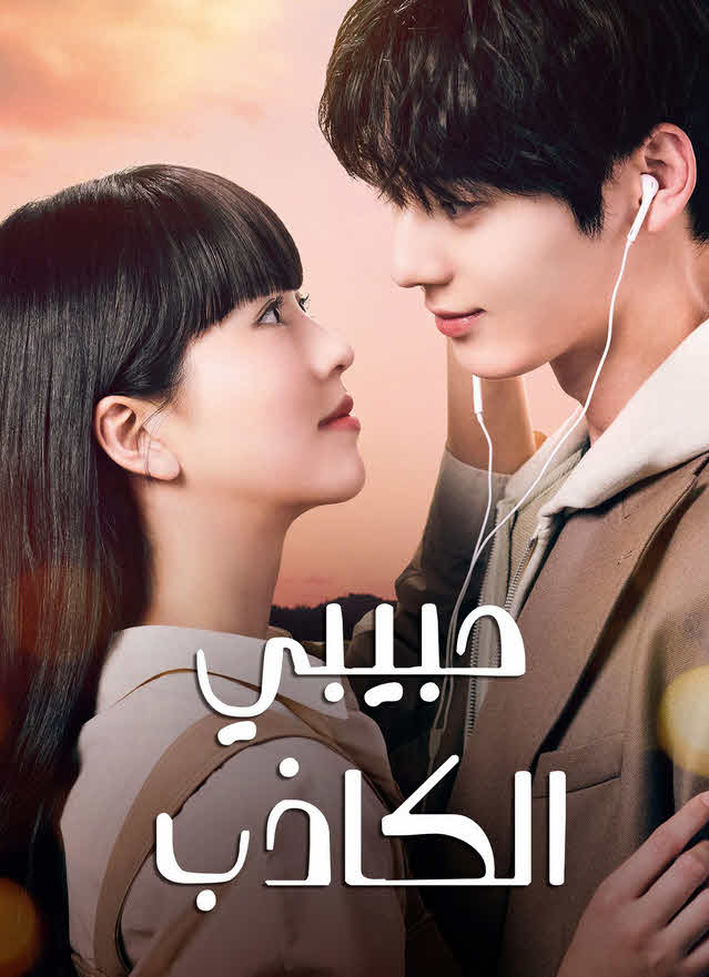 مسلسل حبيبي الكاذب My Lovely Liar مدبلج للعربيه