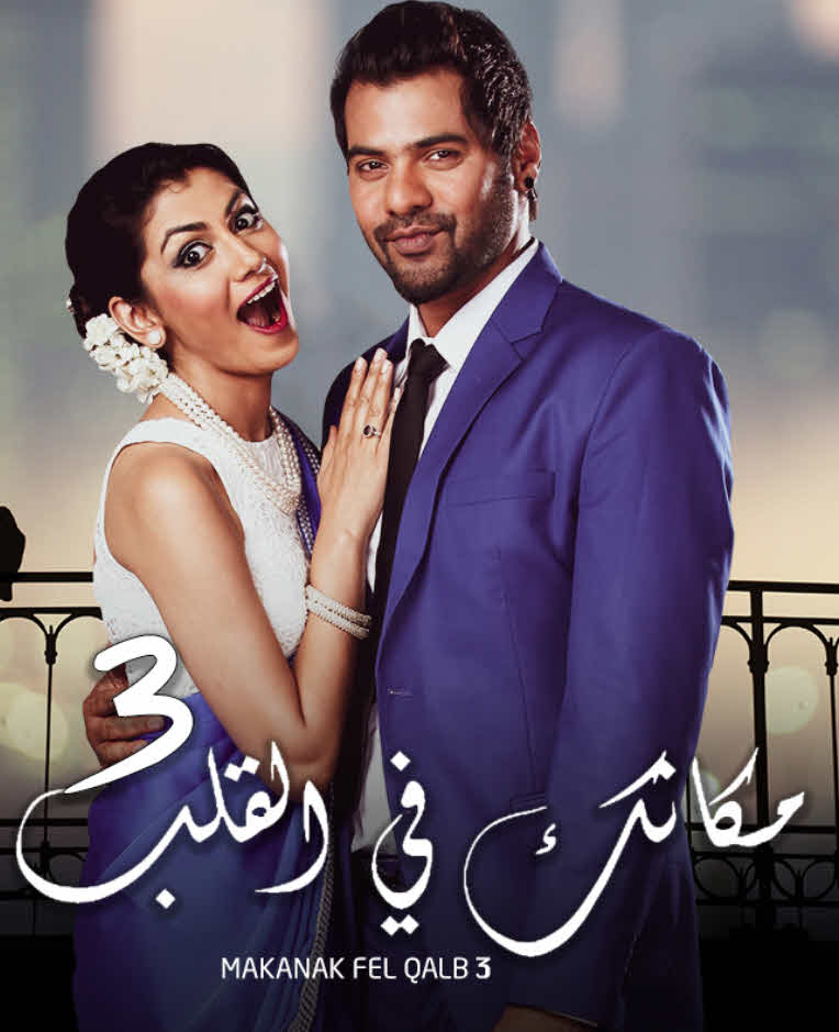 مسلسل مكانك في القلب الموسم 3 مدبلج كامل