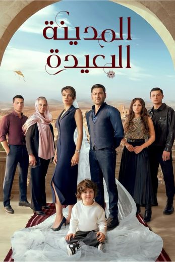 مسلسل المدينة البعيدة الحلقة 1