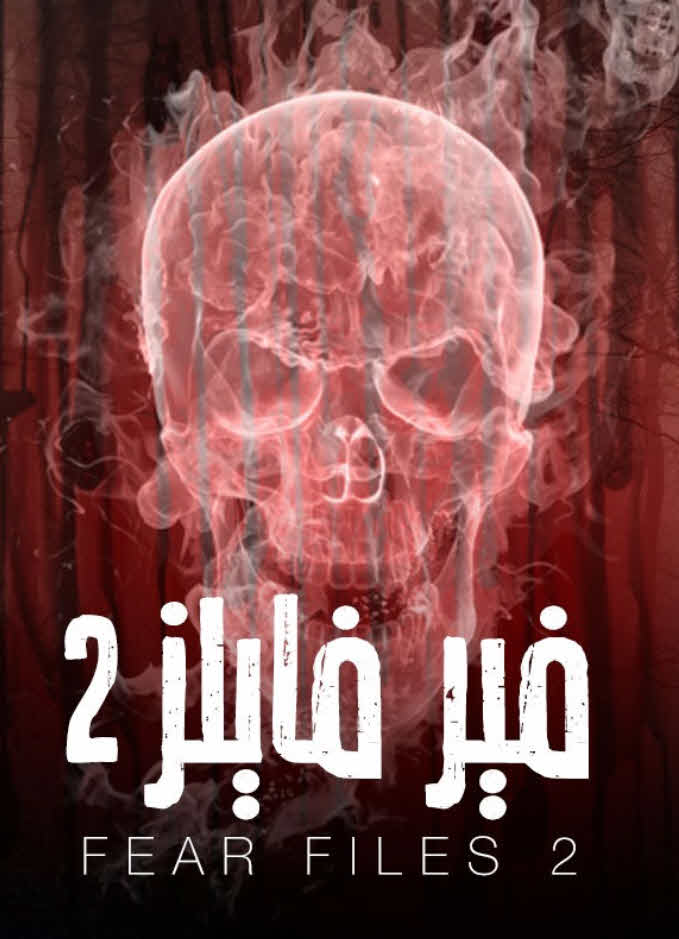 مشاهدة مسلسل فير فايلز الموسم 2 مدبلج كامل