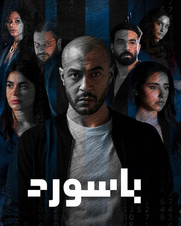 مسلسل باسورد 2024