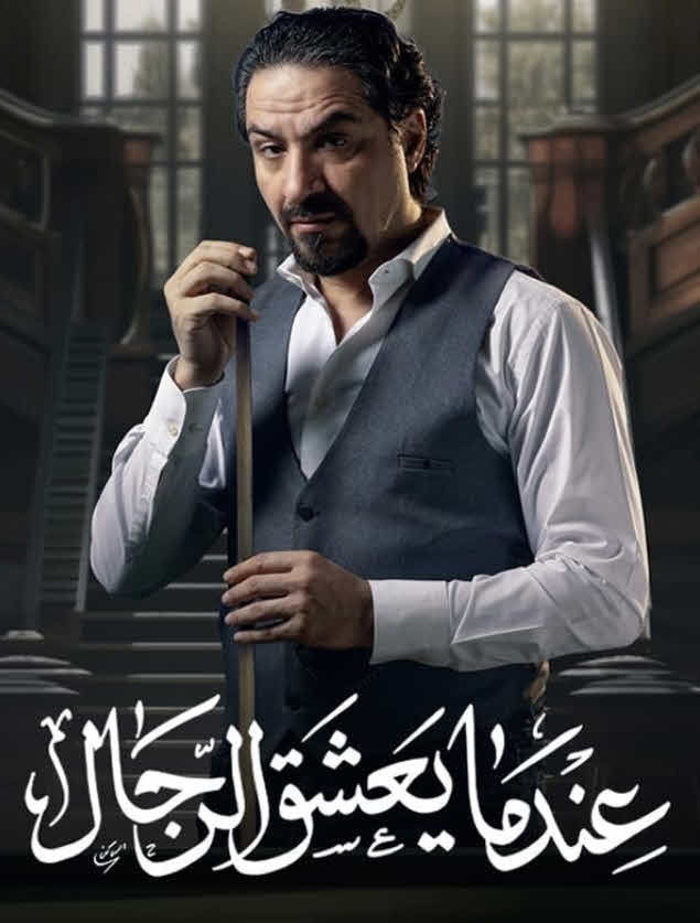 مسلسل عندما يعشق الرجال 2024