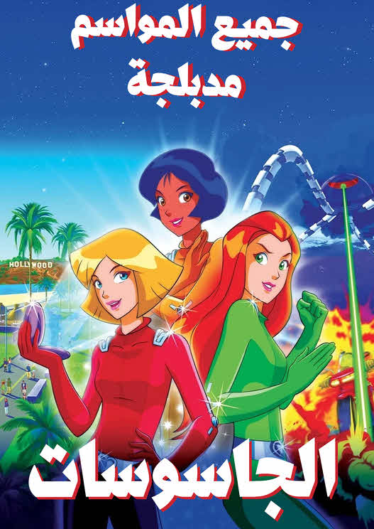 جميع مواسم مسلسل الجاسوسات Totally Spies مدبلجة