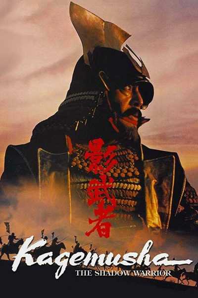 مشاهدة فيلم Kagemusha 1980 مترجم