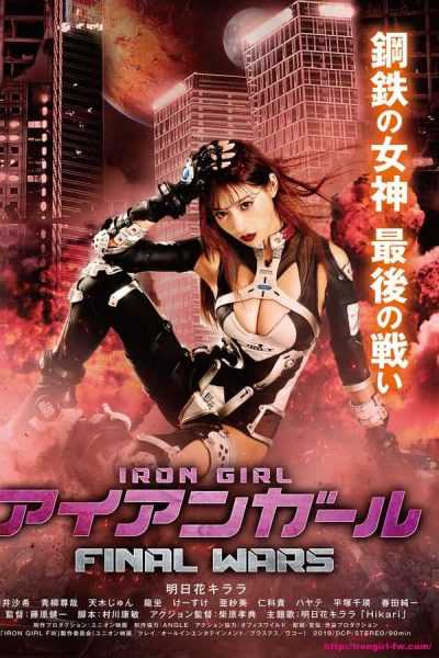 مشاهدة فيلم Iron Girl: Final Wars 2019 مترجم